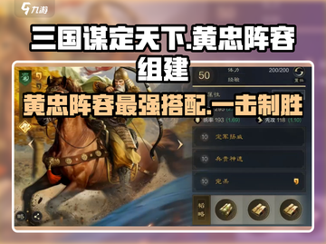 三国谋定天下🔥黄忠阵容超强组建秘籍🎉截图1