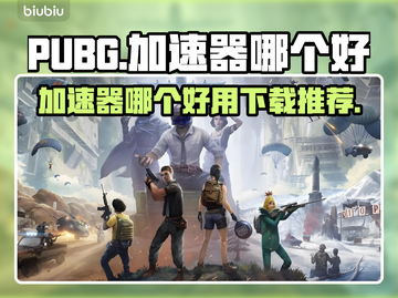PUBG加速器🔥哪个好用？下载必看！截图1