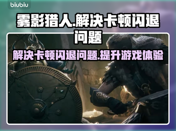 雾影猎人卡顿闪退？这款加速器解决🔥💥截图1