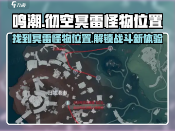 鸣潮⚡彻空冥雷怪物位置大起底！游戏玩家必看🔥截图1