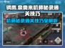 钢岚机师秘录奈奥米通关🔥技巧大公开！💡