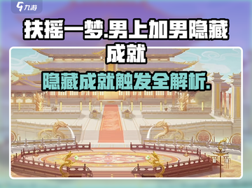 扶摇一梦 │ 男上加男隐藏成就触发攻略🔥截图1
