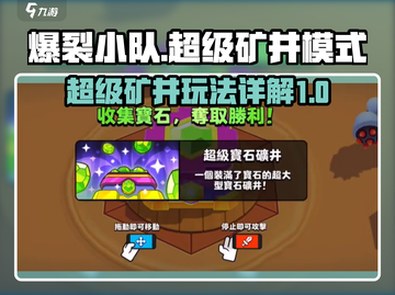 爆裂小队🔥超级矿井玩法大揭秘💎截图1
