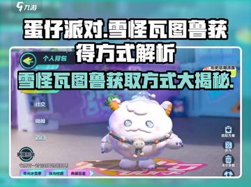 蛋仔派对💥雪怪瓦图鲁获取方式大揭秘！🔥截图1