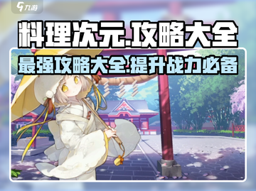 料理次元🔥全攻略公式大全，玩家必看！截图1