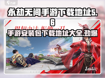 永劫无间手游下载地址🔥超简单安装包获取方法⚡截图1