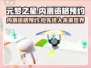 元梦之星内测资格预约链接🔥抢先进入游戏世界！