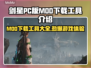 剑星PC版MOD下载工具🔥助你轻松玩转游戏✨