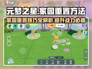 元梦之星家园重置方法大曝光！🔥游戏党必看💡截图1