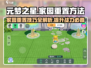 元梦之星家园重置方法大曝光！🔥游戏党必看💡