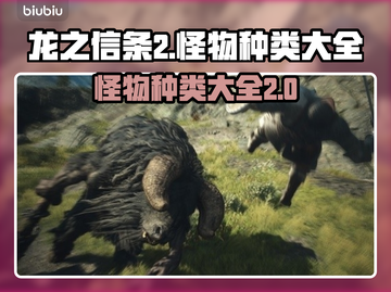 龙之信条2🔥怪物大全，超全种类介绍！截图1
