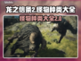 龙之信条2🔥怪物大全，超全种类介绍！