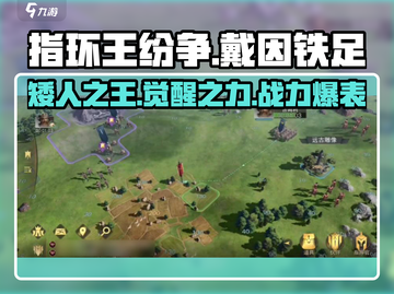 《指环王纷争》戴因铁足强度分析💥铁足战士称霸战场！截图1