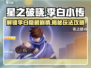星之破晓李白小传🔥1攻略：玩法详解⚡超劲爆技巧！