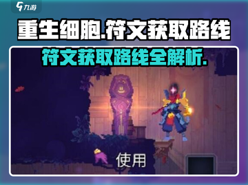 重生细胞🔥符文获取路线全解析！轻松通关秘籍截图1