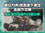 明日方舟💥终末地下落攻击操作攻略分享！