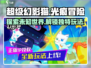 超级幻影猫光痕🔥游戏类型与特色全解析！🎮