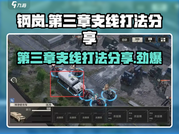 钢岚🔥第三章支线突发事件打法⚡通关秘籍分享！截图1