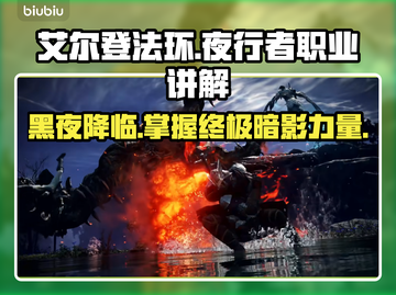 艾尔登法环🔥夜行者职业全解析！黑夜君临不容错过✨截图1