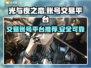 光与夜之恋账号交易🔥超全平台分享来了！