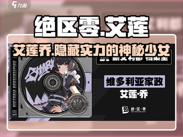 绝区零🔥艾莲乔超详细人物介绍来啦！不容错过✨截图1