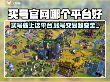 🔥买号官网TOP榜！游戏账号交易神平台推荐🎮截图1