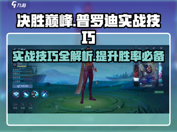 决胜巅峰！普罗迪🔥实战技巧大公开🎉截图1