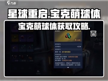 《星球重启》宝克萌球体爆🔥获取攻略！截图1