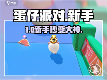 蛋仔派对新手必看🔥3招逆袭！🎉截图1