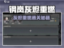 《钢岚灰烬重燃🔥通关秘籍大公开！》