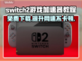Switch2游戏加速器免费下载教程💡助你畅玩全球游戏！🎮
