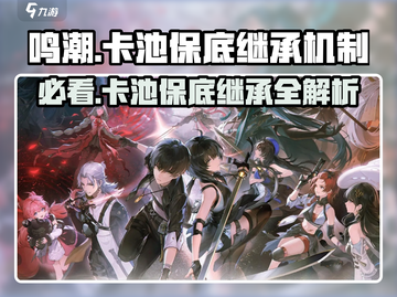 鸣潮💥卡池保底继承机制大揭秘！🎉截图1