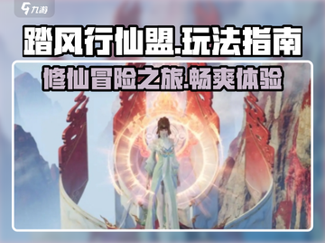 🔥踏风行仙盟：必玩攻略带你称霸仙界🔥截图1