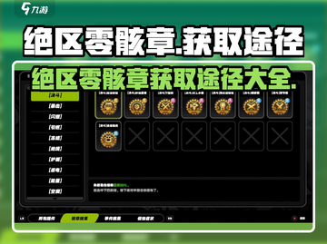 绝区零骸章获取途径大揭秘💥游戏党必看！截图1