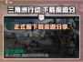 三角洲行动正式服下载渠道🔥劲爆分享🎮
