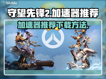 守望先锋2🔥加速器下载推荐，轻松畅玩⚡截图1
