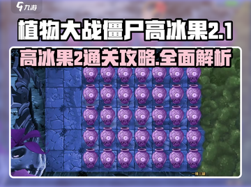 植物大战僵尸高冰果2通关秘籍💥游戏技巧大公开！🎉截图1