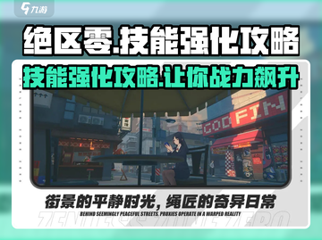 绝区零🔥技能强化攻略，快速提升战力秘籍！截图1