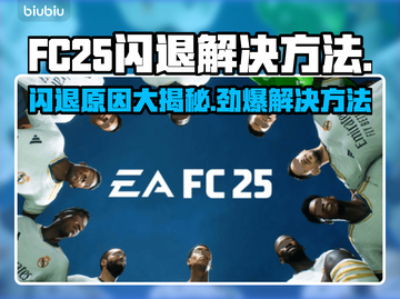 FC25闪退原因大揭秘！游戏党必看🔥🎮截图1