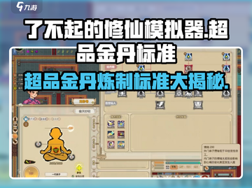 了不起的修仙模拟器😎超品金丹标准大揭秘！截图1