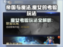 帝国与魔法🔥魔女的考验玩法攻略来了！✨