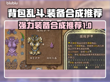 背包乱斗🔥超强装备合成攻略来啦！💎截图1