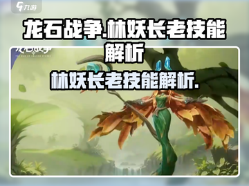 龙石战争🔥林妖长老技能大曝光！💡截图1