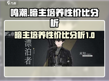鸣潮暗主培养性价比分析💥暗主玩家必看！截图1