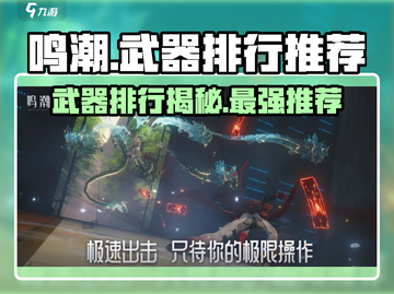 鸣潮✨武器排行TOP10！手游党必看神器推荐🔥截图1