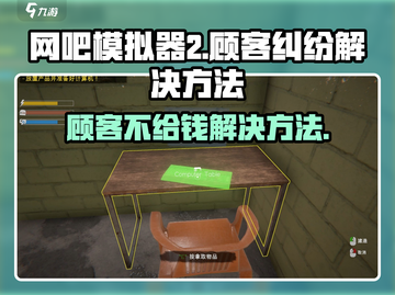 网吧模拟器2🔥顾客不给钱？解决方法来了！截图1