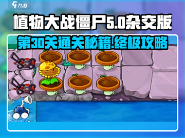 植物大战僵尸杂交版第30关🔥通关秘籍来了！截图1