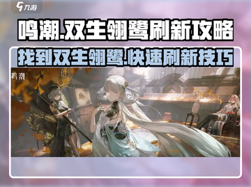 鸣潮⚡双生翎鹭打法🔥刷新时间全流程解析！截图1