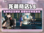 归龙潮茧龙潮商店🔥超全介绍来啦！🎮