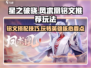 星之破晓凤求凰🔥铭文推荐与玩法攻略🎉